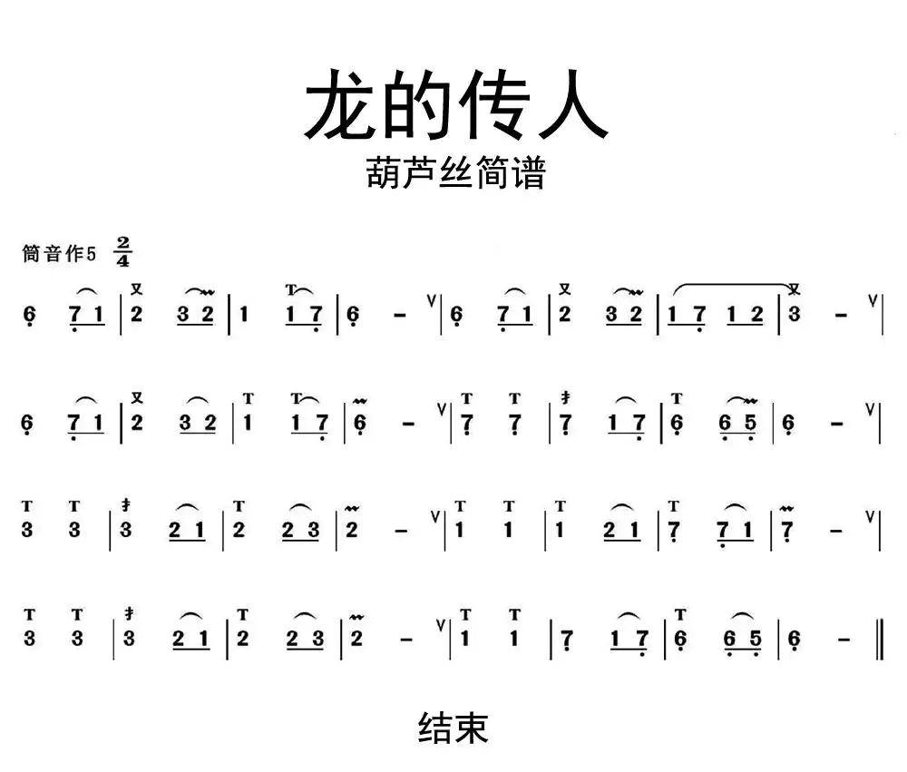 葫芦丝龙的传人简谱插图