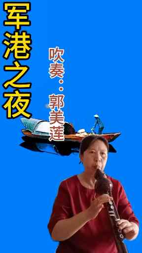 军港之夜:演奏：郭美莲插图