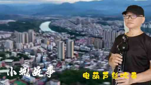 电吹管小城故事多。吹奏文千插图