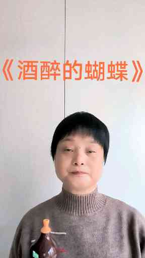 一首《酒醉的蝴蝶》交作业插图