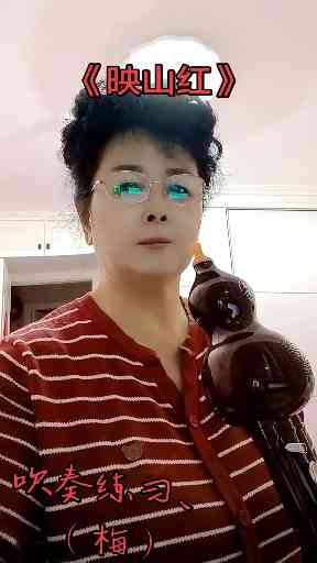 《映山红》吹奏练习，请老师指导。插图