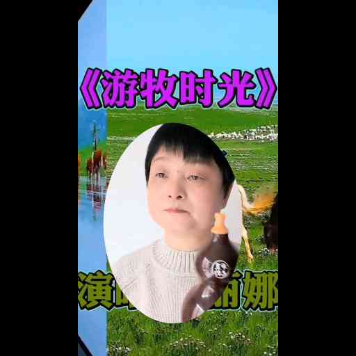 一首《游牧时光》交作业，一个多月颈椎和腰插图